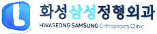 화성삼성정형외과